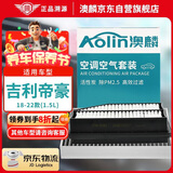 澳麟（AOLIN）空调滤芯+空气滤芯套装滤清器适用18-19-20-21-22款吉利帝豪1.5L