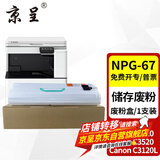 京呈适用佳能复印机NPG-67粉盒C3020碳粉C3222L c3226 C3520墨盒C3125墨粉盒 NPG-67 废粉盒（废碳粉容器）1支装
