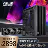 华硕创艺国度ProArt PA602 & PA360 机箱水冷套装 强劲散热/欧酷高性能无光风扇/黑神话装机/