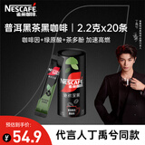 雀巢（Nestle）【代言人丁禹兮同款】绝对深黑普洱黑茶速溶黑咖0糖0脂*2.2g*20条