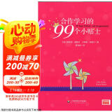 合作学习的99个小贴士