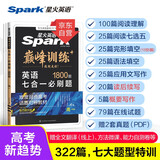 2026新版星火英语巅峰训练七合一必刷题高一（新高考专用）2026新版英语专项练习高考真题新高考英语阅读理解语法填空完形填空七选五听力读后续写作文必刷题真题