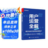 用户运营全解：数字化时代如何经营用户
