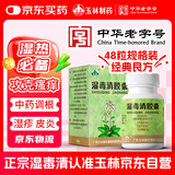 玉林 湿毒清胶囊 0.5克/粒*48粒 皮炎 湿疹 止痒 祛风 血虚风燥 风瘙痒 皮肤干燥脱屑瘙痒 色素沉着