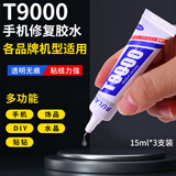 Touch Fish T9000胶水粘手机屏幕胶水边框密封胶粘合胶翘屏修复开胶后盖后壳专用防水沾外屏维修15ml*3支 