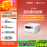 爱普生（EPSON）EF-15W 家用投影仪 3LCD高亮家庭影院智能投影机（0.62”大芯片 1000流明 激光）国家补贴