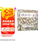 精彩过一生 孩子都能读懂的生命哲学绘本 国际绘本大师芭贝·柯尔作品3-6岁（启发出品）