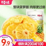 百草味 菠萝干100g 休闲零食蜜饯果干果脯水果干 MJ