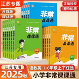 2025秋 非常课课通一年级下二三四五六年级人教版语文数学英语上册课课通 通成学典小学1-6年级课堂同步讲解培优教辅学习资料  英语【译林版】 四年级上