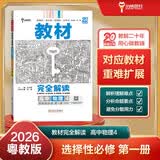 王后雄学案教材完全解读 高中物理4选择性必修第一册 配粤教版 王后雄2026版高二物理配套新教材 开学季