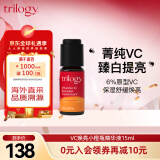 趣乐活（trilogy）萃乐活 VC维C精华液15ml （6%浓度）改善暗沉提亮护肤品 美白保湿