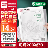 天章 （TANGO）A4半透明描图纸硫酸纸 设计制图画图纸转印图纸 练字专用 工程描红绘图纸临摹拷贝纸  80g 50张/包