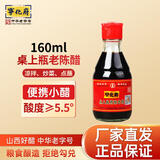 宁化府 醋 老陈醋 粮食酿造 实惠桶装 中华老字号 山西特产 桌上瓶160ml