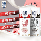 百特红黑百特组合装优质牛奶250ml*12盒*2箱红枣枸杞红米重庆天友 红黑百特组合装