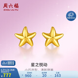 周六福海星足金999黄金耳钉女耳饰生日礼物计价AA096005 约0.76g