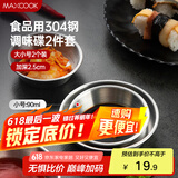 美厨（maxcook）调味碟调料碟 304不锈钢味碟碟子 家用餐具调料碟 2只装MCPJ1825