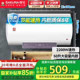 樱花（SAKURA）【国家补贴至高15%】50L电热水器 2200W速热大水量保温家用储水式热水器专利防电墙SHW-50QY16