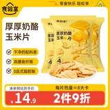 食验室厚厚奶酪芝士干脆玉米片休闲零食非油炸膨化薯片高膳食30g*3追剧