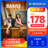 《淬火年代》热播中  腾讯视频VIP会员年卡372天 腾讯视频会员12个月年卡 充值填QQ或微信号