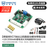 WHEELTEC轮趣科技 TB6612 FNG双路直流电机驱动模块AT8236带稳压输出性能优于L298N电赛智能机器人C12H 【焊接排针】四路TB6612+12V电池套装