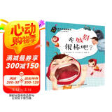 安全自救图画书系列：我做得很棒吧？