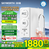 创维SKYWORTH新款加热开水直饮纯水机家用净水器1000G大通量厨房即热RO反渗透过滤直饮一体机加热饮水 【特价秒杀】净热一体-厚膜即热