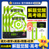 2026新版 解题觉醒】天星教育解题觉醒2026高考名师大招册解析册视频课讲解解题思路高考必刷题高三数学语文杨佳奇化学物理赵佳俊高考总复习解题觉醒 5本【语文+数学+英语+物理+化学】