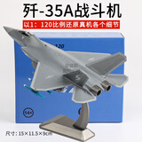 星优趣航展款歼35战斗机合金模型仿真J35飞机模型舰载机航模男孩生日 长15cm-1：120歼35A-无活动功能