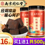 丽天承南京同仁堂红糖姜茶大姨妈共500g老姜红糖块补生理期气月经血女友