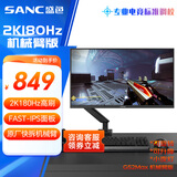 SANC盛色23.8英寸2K原生180Hz FastIPS显示器10bit 屏下小夜灯 电脑电竞屏幕 G52Max(机械臂版)