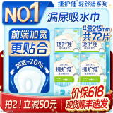 捷护佳安心吸水巾轻中度漏尿巾漏尿专用产后漏尿垫轻舒适系列 215mm*4盒共72片