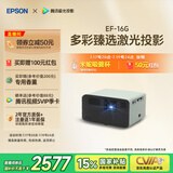 爱普生（EPSON）EF-16G 家用投影仪 3LCD智能激光投影机（0.62”大芯片 激光 原生1080P 3LCD技术）国家补贴