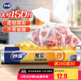 妙洁大号保鲜袋150只 加厚实塑料食品袋子厨房超市一次用品
