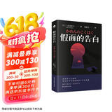假面的告白（经典全译本）（文学鬼才三岛由纪夫早期自传体小说，日本划时代的奇异之作。） 小说