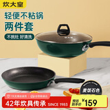 炊大皇 锅具套装不粘锅炒锅煎锅两件套易洁 电磁炉通用 翠釜BG01TZ