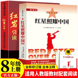 红星照耀中国和红岩引读八年级上册必读课外书配套人教版教材提高学生课外阅读积累文学写作能力（全2册）