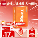 天章 （TANGO）新橙天章A4打印纸 80g 500张单包 双面打印复印纸 不卡纸高性价比 草稿纸打印作业【匠心品质款】