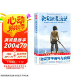 作家榜名著：鲁滨逊漂流记（中小学生阅读书目！全新未删节精装插图导读版！中国社科院博导译自英国原版《鲁滨逊漂流记》！） 小说