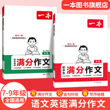 一本2026一本初中满分作文100篇赠初中作文分类素材高分范文精选初一初二初三作文速用模板七八九年级写作技巧名校优秀作文模板 2本满分作文(语文+英语) 正版