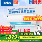 海尔（Haier）【国家补贴20%】空调挂机大1.5匹新一级能效变频冷暖自清洁家用卧室壁挂式空调智能防直吹以旧换新 1.5匹 一级能效 新品 四季除醛款