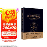 黑金系列：法律哲学概论（使不学法学的人知道怎样去思考法学问题；鼓励学法学的人充分运用自己的思维）