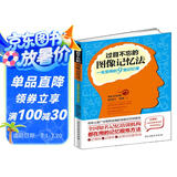 过目不忘的图像记忆法：一生受用的9堂记忆课
