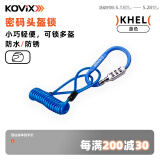 KOVIX KHEL100 摩托车头盔锁 防盗电动车自行车通用便携密码锁带钢丝绳