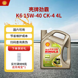 壳牌（Shell）劲霸柴油机油 K6 15W-40 CK-4 4L 国六 重负荷柴机油