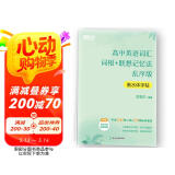 新东方 高中英语词汇词根+联想记忆法 乱序版 衡水体字帖 高考核心单词临摹字帖