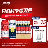 百威高端拉格组合百威啤酒450ml*6听+科罗娜500ml*6听 