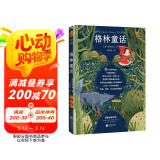 格林童话（全新版本，满足孩子自主阅读需求。世界三大儿童文学经典”之一。启迪童心，传达真善美得好品质。） 文学