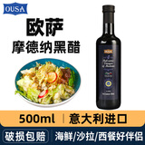 欧萨意大利摩德纳黑醋500ml小瓶葡萄酿造食用醋沙拉凉拌调味油醋汁 【原装进口】摩德纳黑醋500ml*1