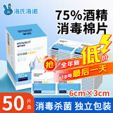海氏海诺75%医用消毒棉片酒精棉片湿巾50片一次性使用消毒湿巾凑单商品