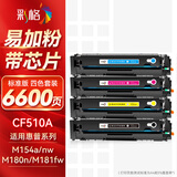 彩格204a硒鼓适用惠普m154a硒鼓hp Color LaserJet Pro m181fw m154nw cf510a惠普打印机硒鼓m180n硒鼓墨盒粉盒
